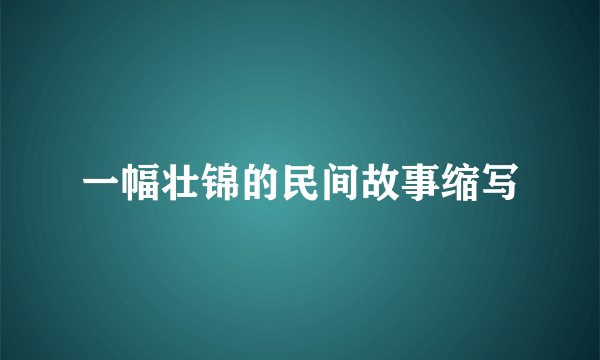 一幅壮锦的民间故事缩写