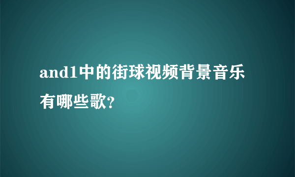 and1中的街球视频背景音乐有哪些歌？