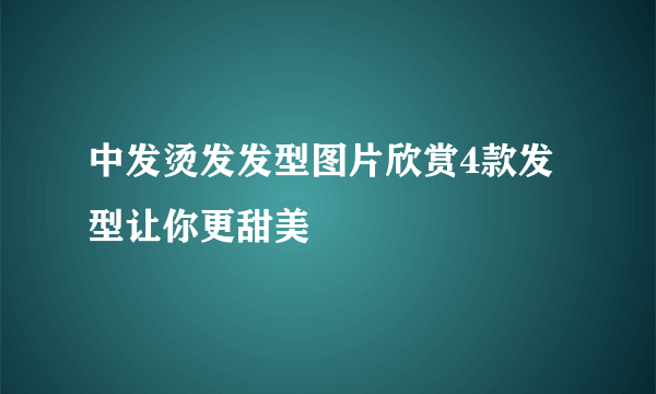 中发烫发发型图片欣赏4款发型让你更甜美