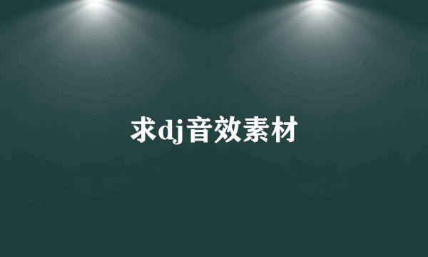 求dj音效素材