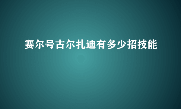 赛尔号古尔扎迪有多少招技能