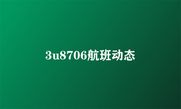 3u8706航班动态