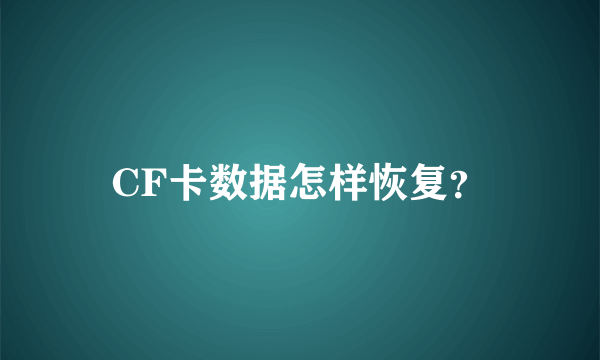 CF卡数据怎样恢复？