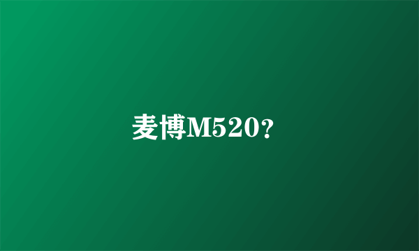 麦博M520？