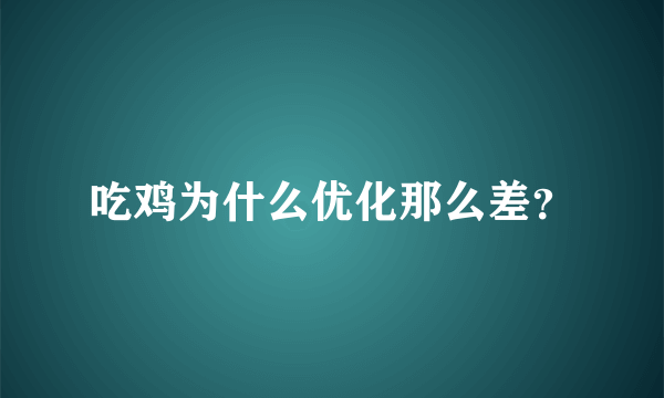 吃鸡为什么优化那么差？