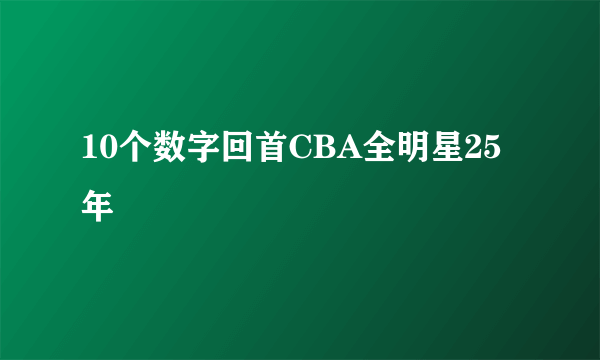 10个数字回首CBA全明星25年