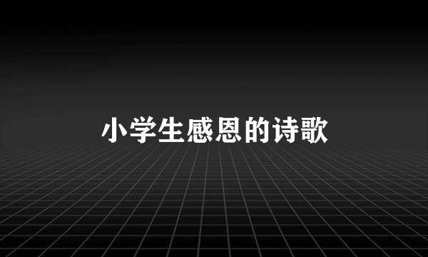 小学生感恩的诗歌