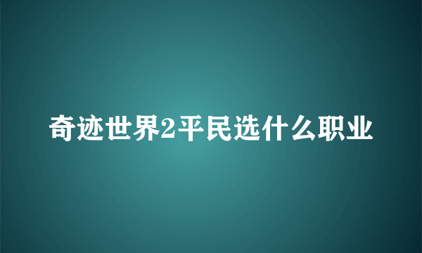 奇迹世界2平民选什么职业