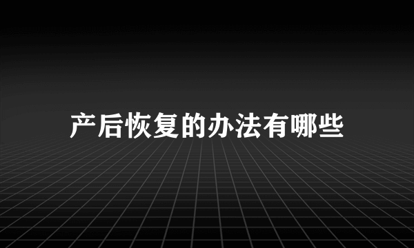 产后恢复的办法有哪些