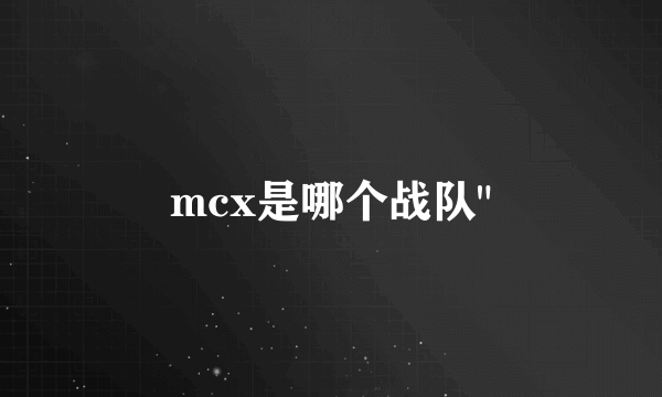 mcx是哪个战队