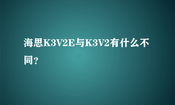 海思K3V2E与K3V2有什么不同？