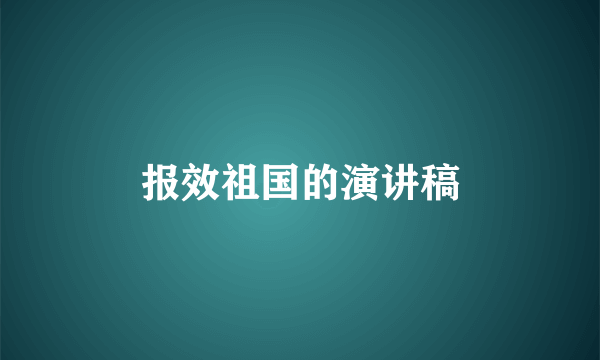 报效祖国的演讲稿