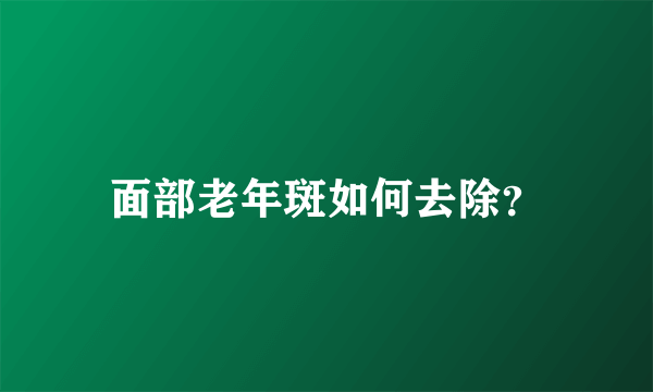 面部老年斑如何去除？