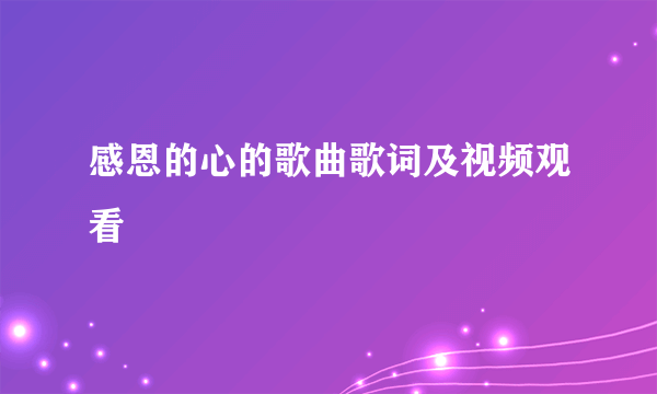 感恩的心的歌曲歌词及视频观看