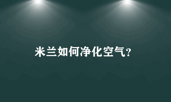 米兰如何净化空气？