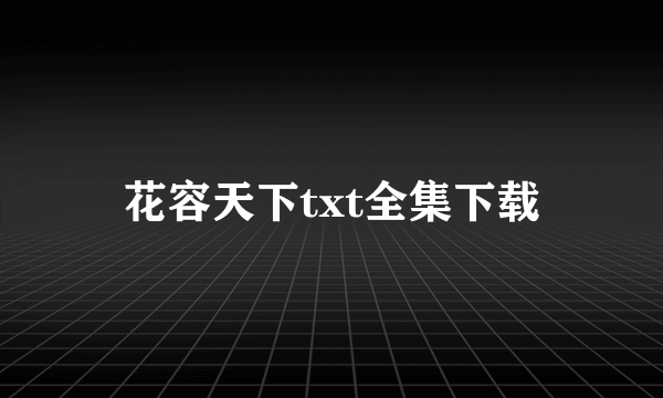 花容天下txt全集下载