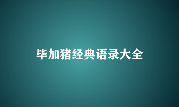 毕加猪经典语录大全