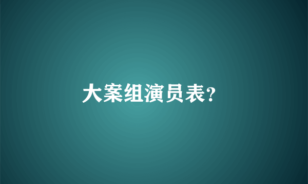 大案组演员表？