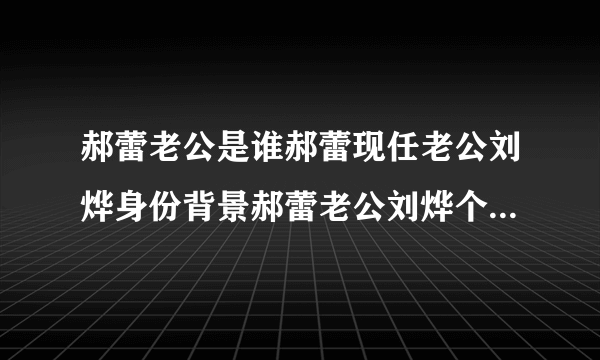 郝蕾老公是谁郝蕾现任老公刘烨身份背景郝蕾老公刘烨个人资料郝蕾