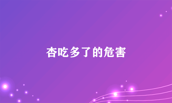 杏吃多了的危害