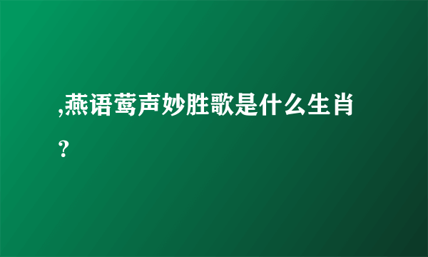 ,燕语莺声妙胜歌是什么生肖？