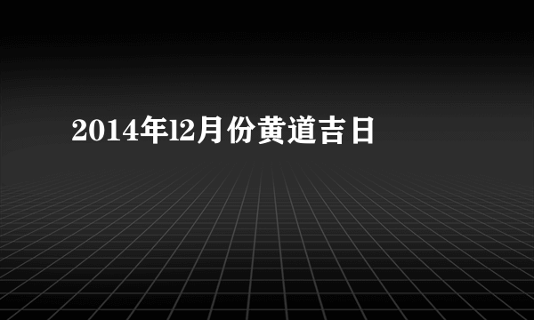 2014年l2月份黄道吉日