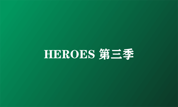 HEROES 第三季