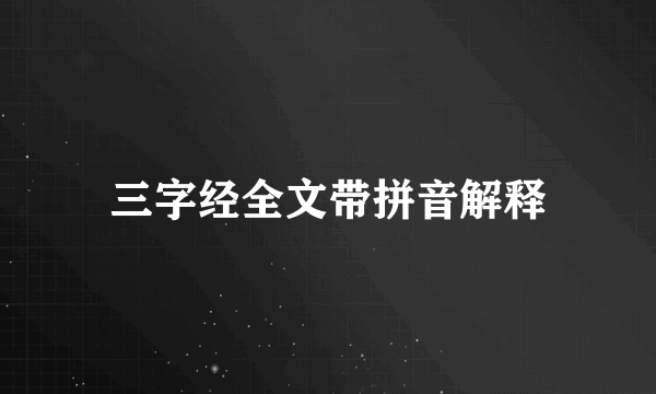 三字经全文带拼音解释