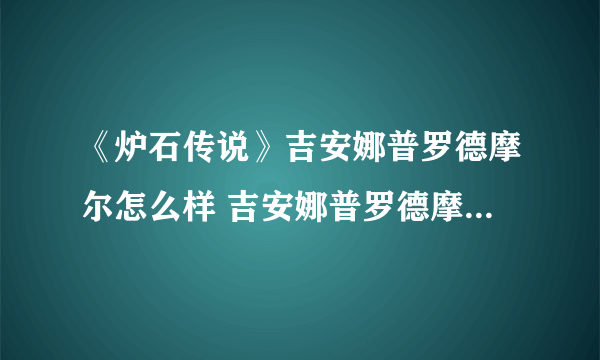 《炉石传说》吉安娜普罗德摩尔怎么样 吉安娜普罗德摩尔技能介绍