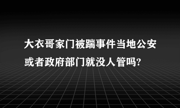 大衣哥家门被踹事件当地公安或者政府部门就没人管吗?