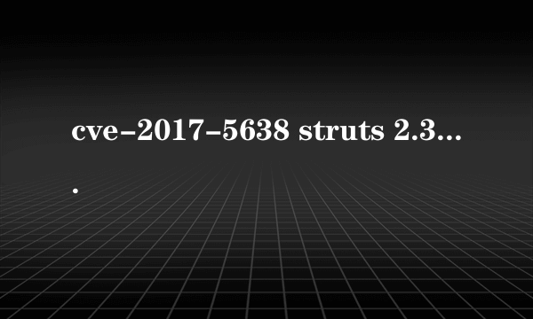 cve-2017-5638 struts 2.3.5-2.3.31 为什么升到2.3.32