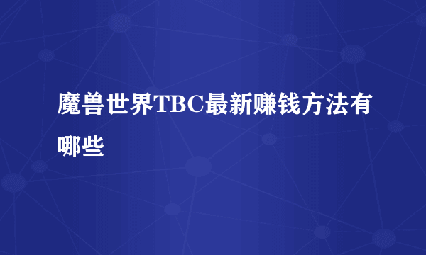 魔兽世界TBC最新赚钱方法有哪些