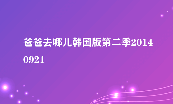 爸爸去哪儿韩国版第二季20140921