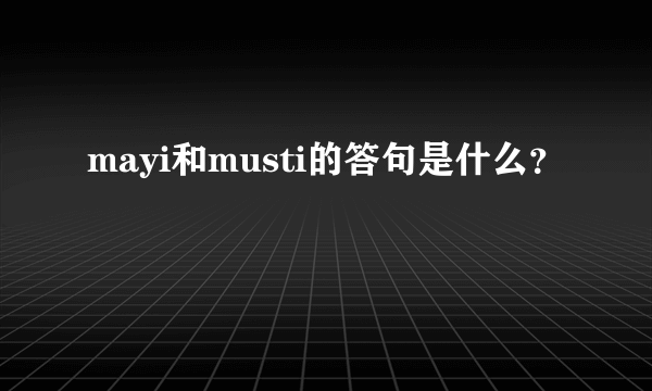 mayi和musti的答句是什么？