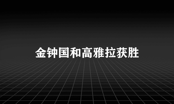 金钟国和高雅拉获胜