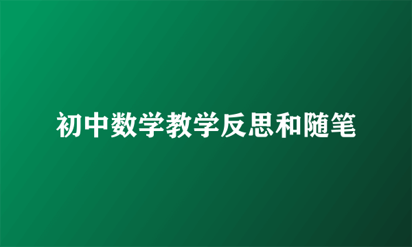 初中数学教学反思和随笔