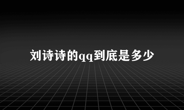 刘诗诗的qq到底是多少