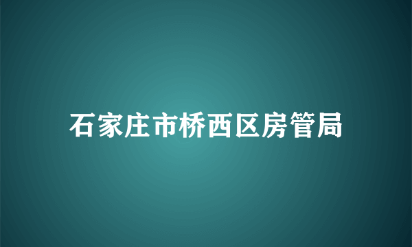 石家庄市桥西区房管局