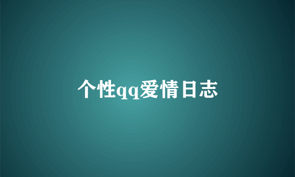 个性qq爱情日志