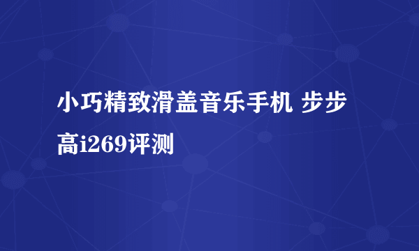 小巧精致滑盖音乐手机 步步高i269评测