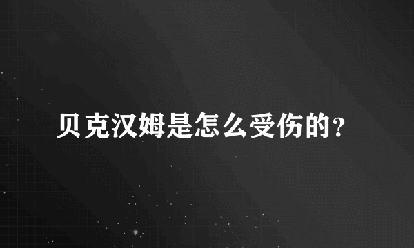 贝克汉姆是怎么受伤的？