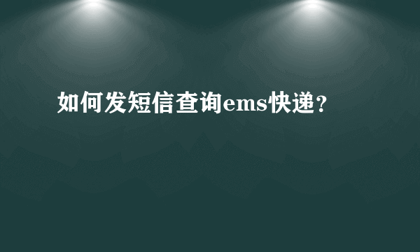 如何发短信查询ems快递？