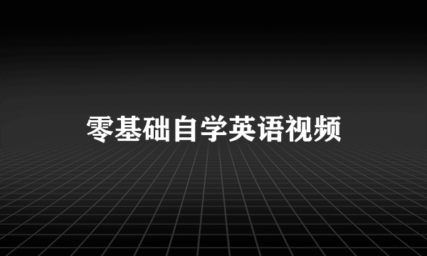 零基础自学英语视频