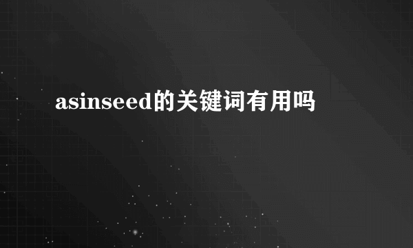 asinseed的关键词有用吗