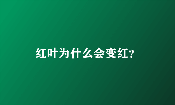 红叶为什么会变红？