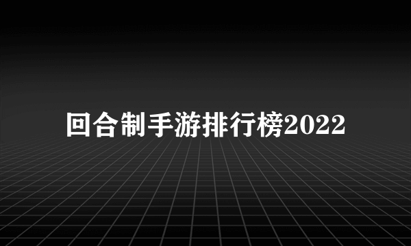 回合制手游排行榜2022