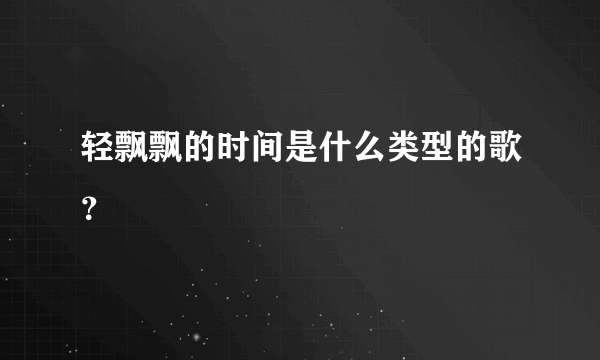 轻飘飘的时间是什么类型的歌？