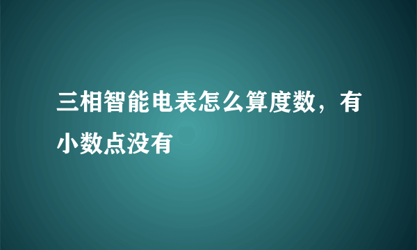 三相智能电表怎么算度数，有小数点没有