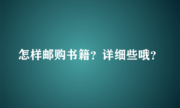 怎样邮购书籍？详细些哦？