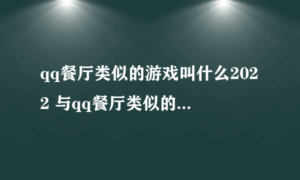 qq餐厅类似的游戏叫什么2022 与qq餐厅类似的手游推荐